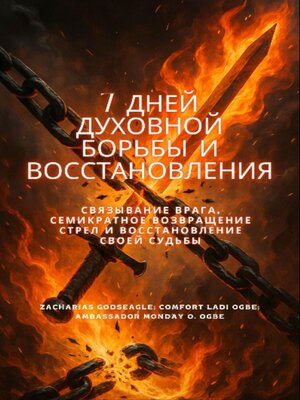 cover image of 7 ДНЕЙ ДУХОВНОЙ БОРЬБЫ И ВОССТАНОВЛЕНИЯ Связывание врага, семикратное возвращение стрел и восстановление своей судьбы
